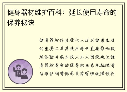 健身器材维护百科：延长使用寿命的保养秘诀