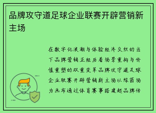 品牌攻守道足球企业联赛开辟营销新主场