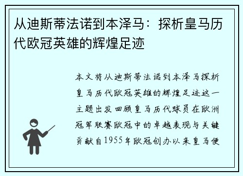从迪斯蒂法诺到本泽马：探析皇马历代欧冠英雄的辉煌足迹