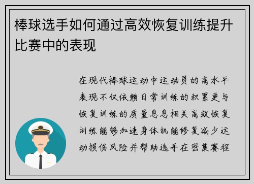 棒球选手如何通过高效恢复训练提升比赛中的表现