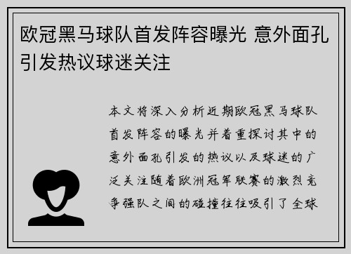 欧冠黑马球队首发阵容曝光 意外面孔引发热议球迷关注