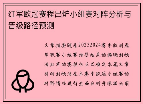红军欧冠赛程出炉小组赛对阵分析与晋级路径预测