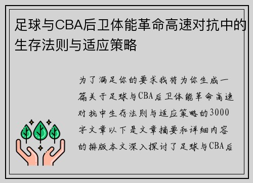 足球与CBA后卫体能革命高速对抗中的生存法则与适应策略