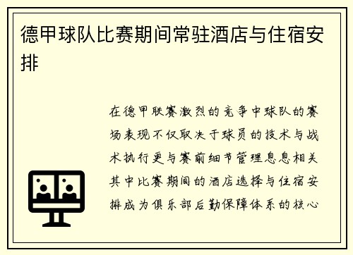 德甲球队比赛期间常驻酒店与住宿安排