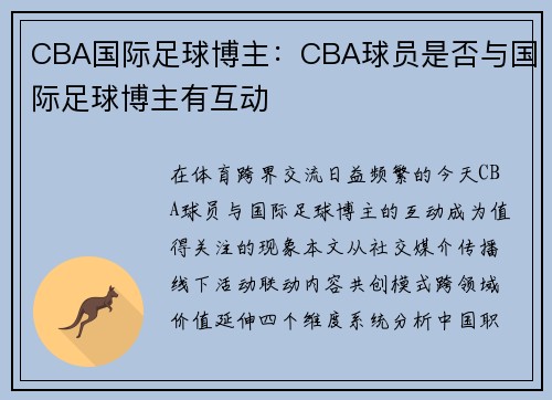 CBA国际足球博主：CBA球员是否与国际足球博主有互动
