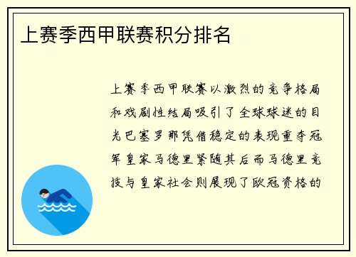 上赛季西甲联赛积分排名