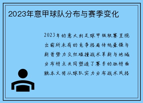 2023年意甲球队分布与赛季变化