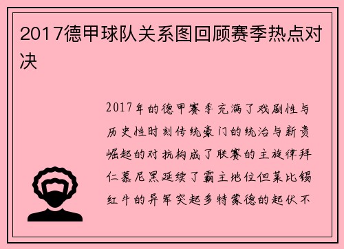 2017德甲球队关系图回顾赛季热点对决