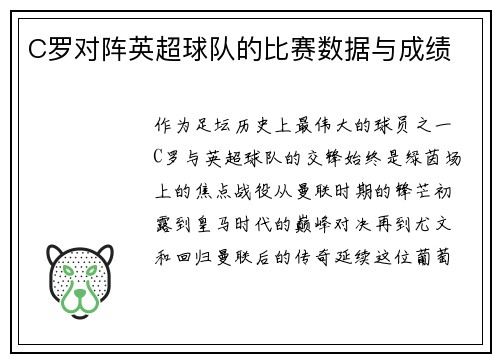 C罗对阵英超球队的比赛数据与成绩